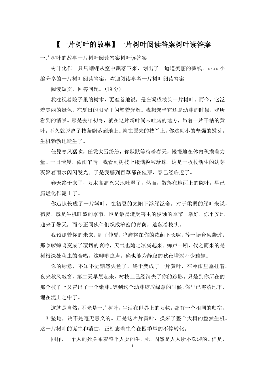 【一片树叶的故事】一片树叶阅读答案树叶读答案.docx_第1页