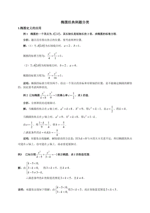 椭圆经典例题分类教案.docx