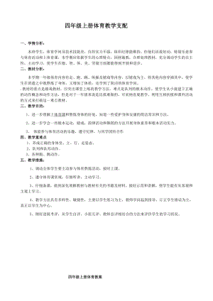 小学四年级上册人教版体育全册整套教案推荐.docx