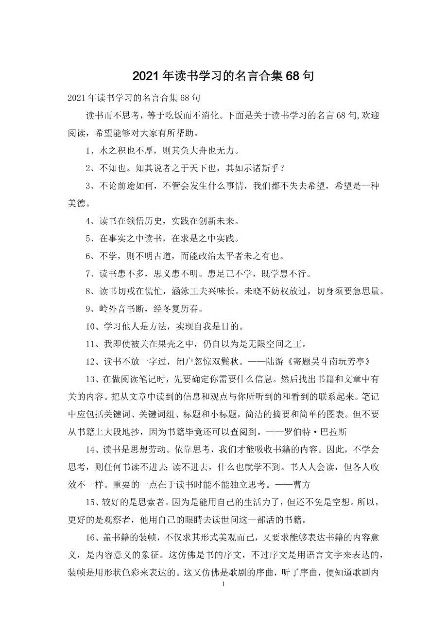 2021年读书学习的名言合集68句.docx_第1页