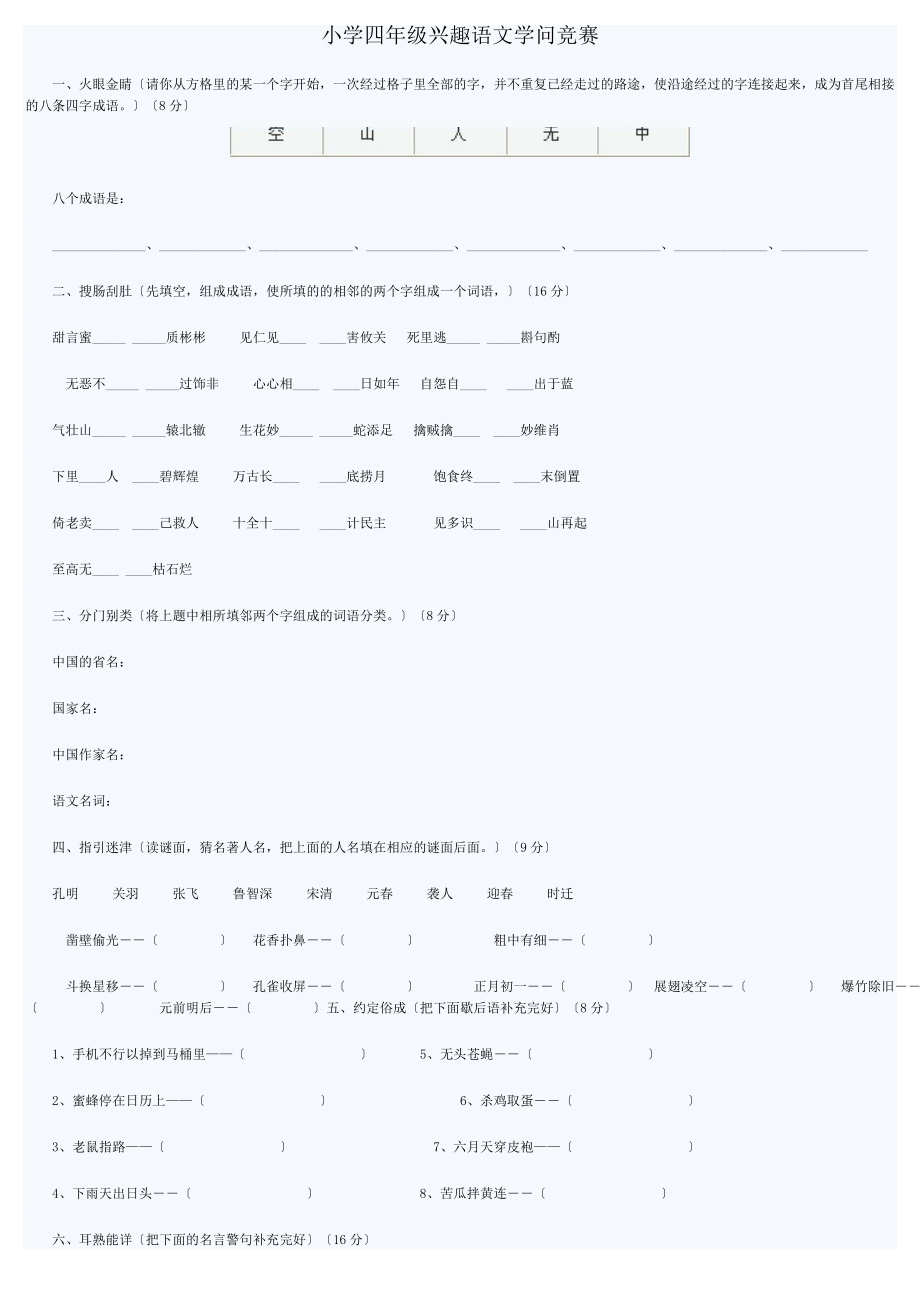 小学四年级趣味语文知识竞赛新.docx_第1页