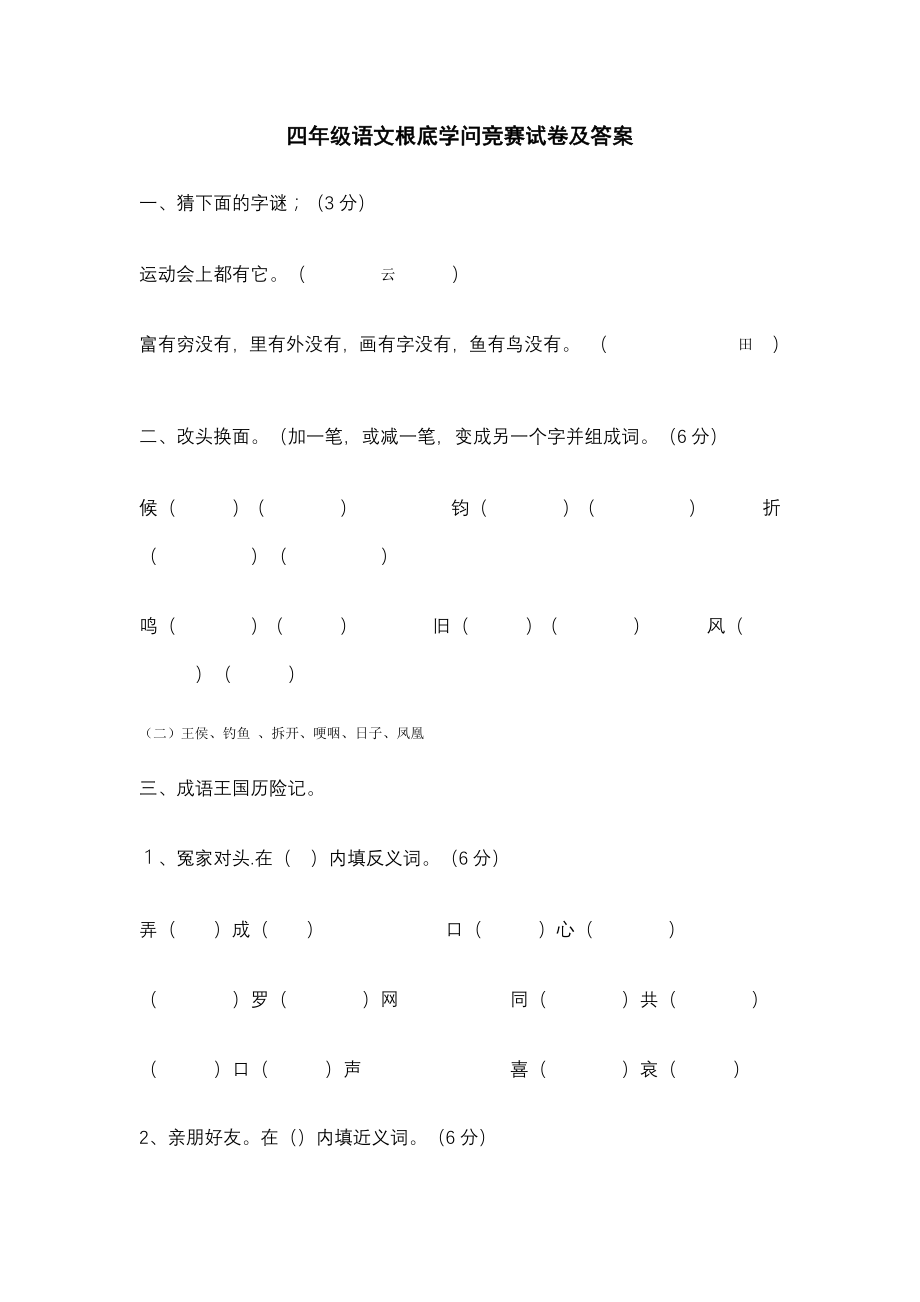 四年级语文基础知识竞赛试卷及答案1.docx_第1页