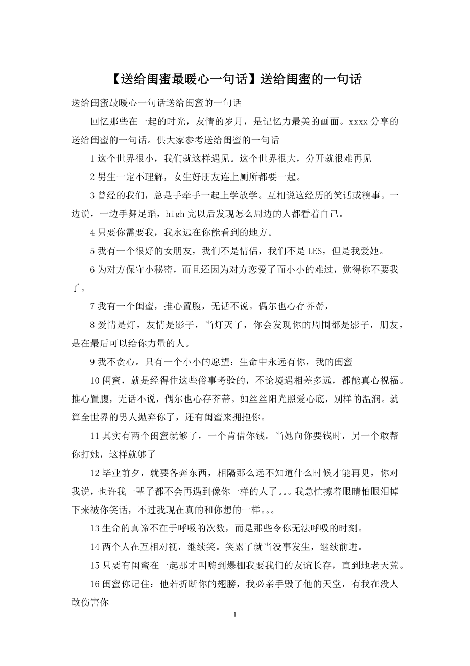 【送给闺蜜最暖心一句话】送给闺蜜的一句话.docx_第1页