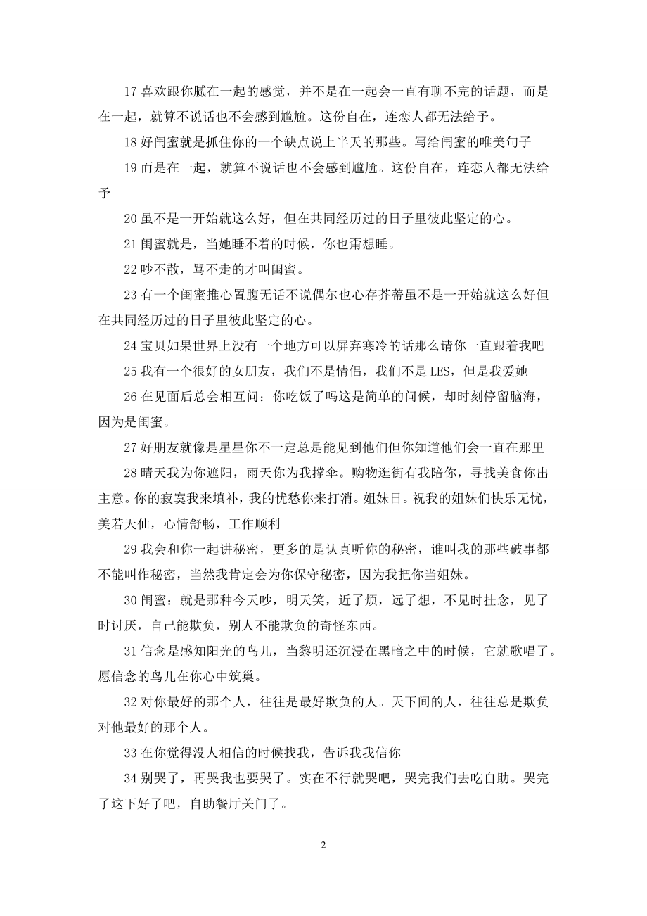 【送给闺蜜最暖心一句话】送给闺蜜的一句话.docx_第2页