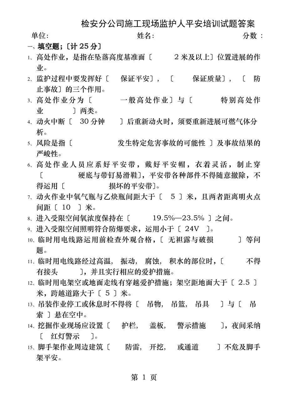 监护人安全培训试卷答案.docx_第1页