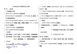 新人教版七年级生物下册总复习知识点.docx