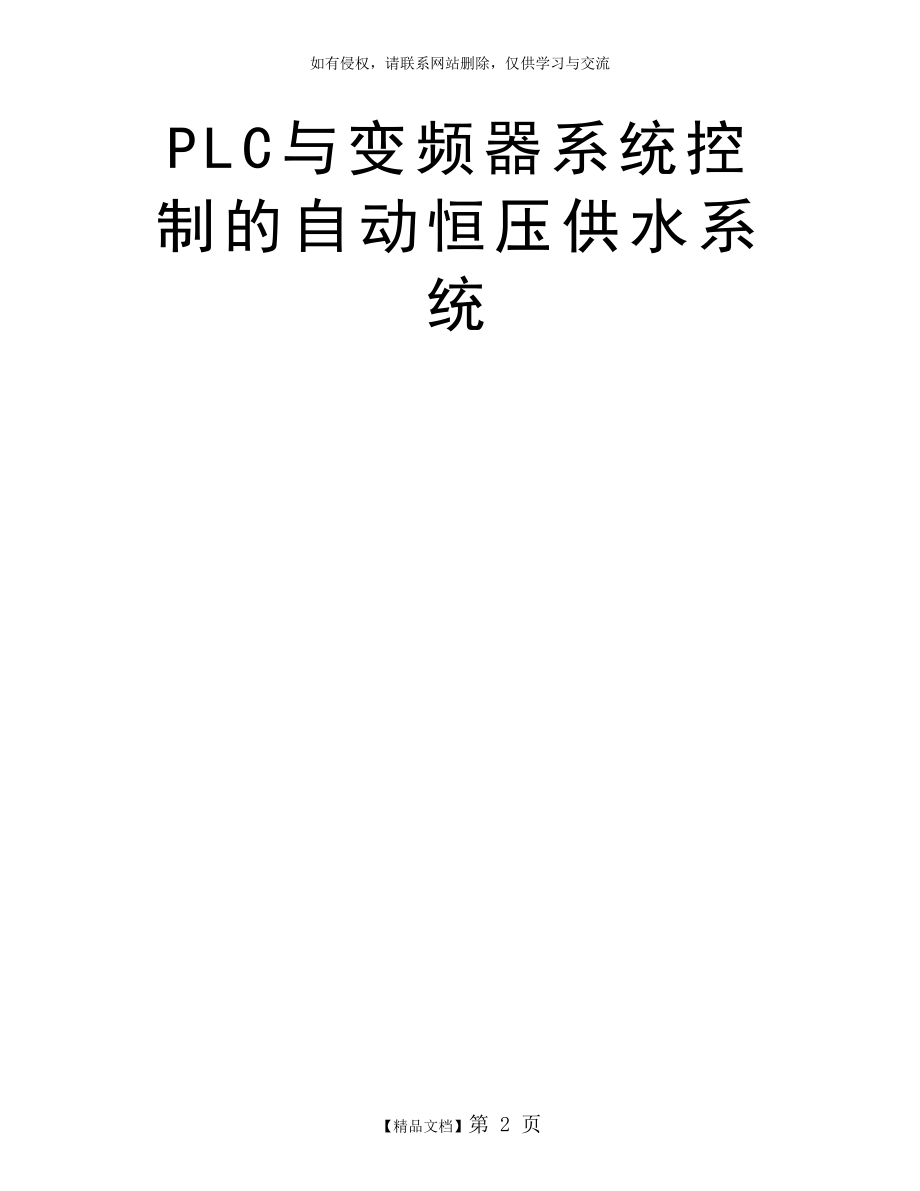 PLC与变频器系统控制的自动恒压供水系统.doc_第2页