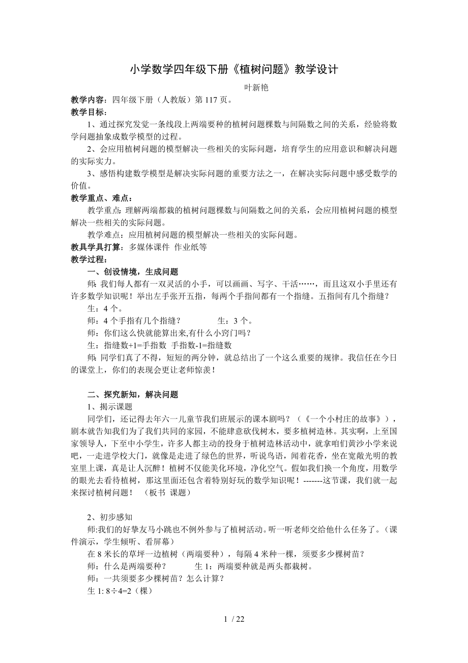 新人教版小学数学四年级下册《植树问题》f教学设计.docx_第1页