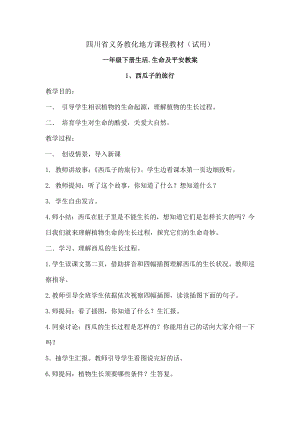 四川省义务教育地方课程教材一年级下册生活生命与安全教案.docx