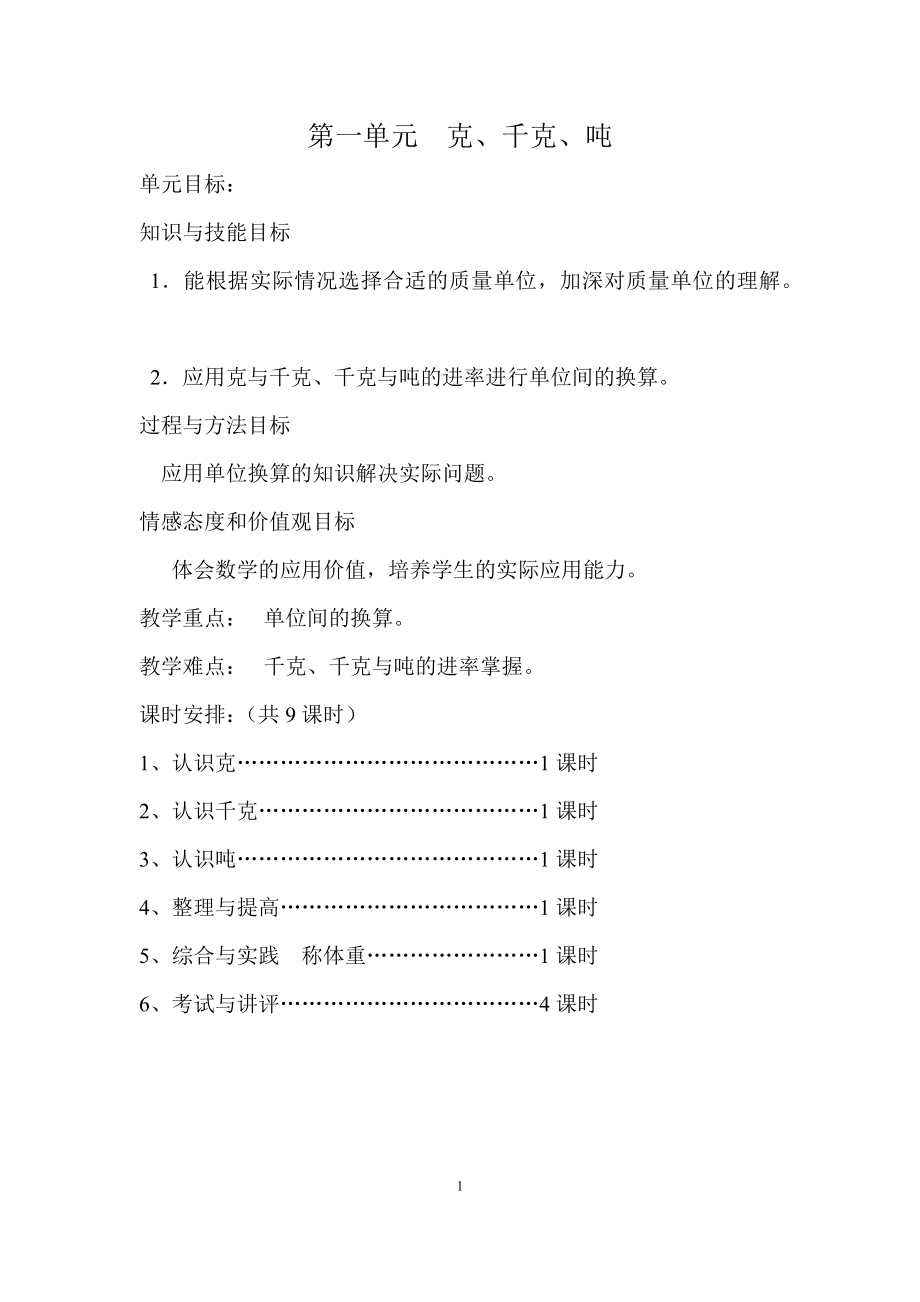 西师版三年级上册数学全册教案.doc_第1页