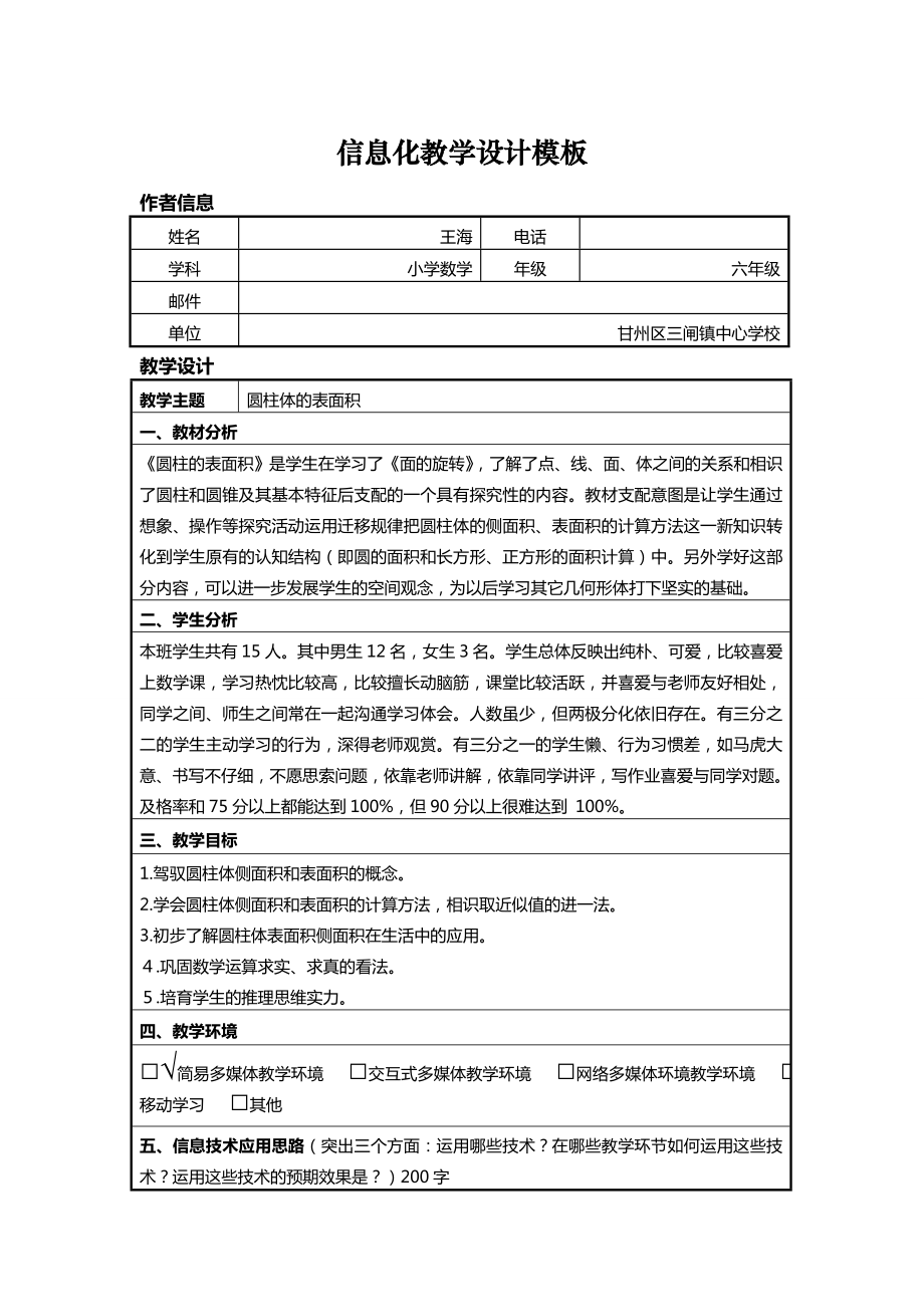 小学数学信息化教学设计模板.docx_第1页