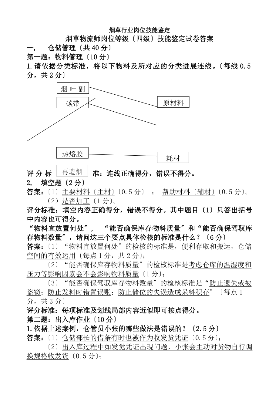 烟草物流师岗位等级四级技能试卷复习资料.docx_第1页