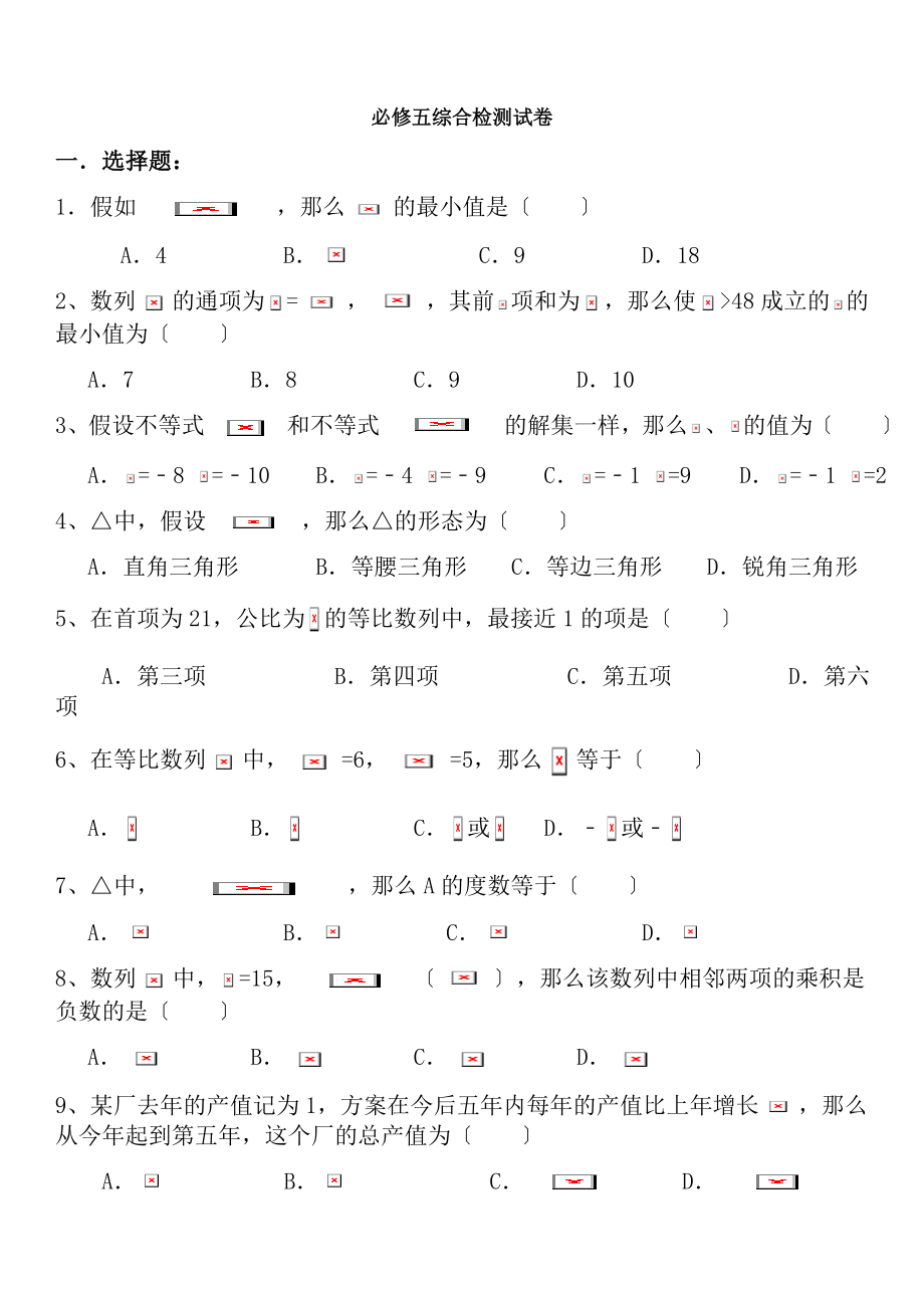 新课标人教版必修5高中数学综合检测试卷及复习资料.docx_第1页