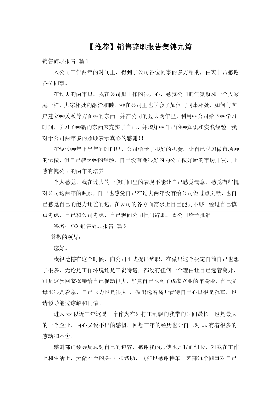 【推荐】销售辞职报告集锦九篇.doc_第1页