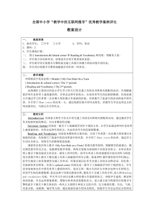 外研版高中英语必修1Module3MyFirstRideonaTrain教案设计.docx