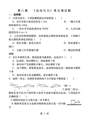 新人教版-第八章《运动和力》单元测试题及参考答案.docx