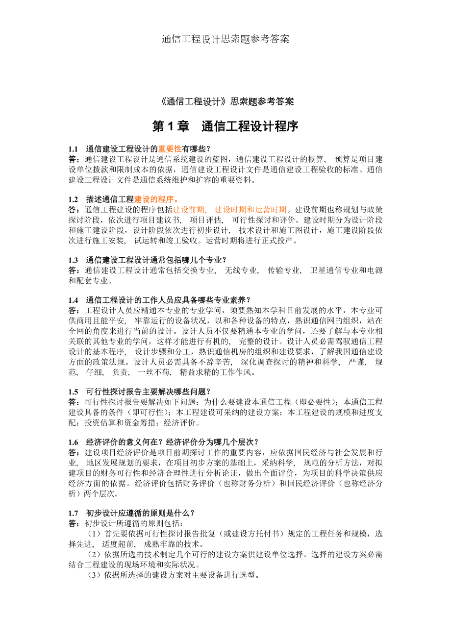 通信工程设计思考题参考答案.docx_第1页