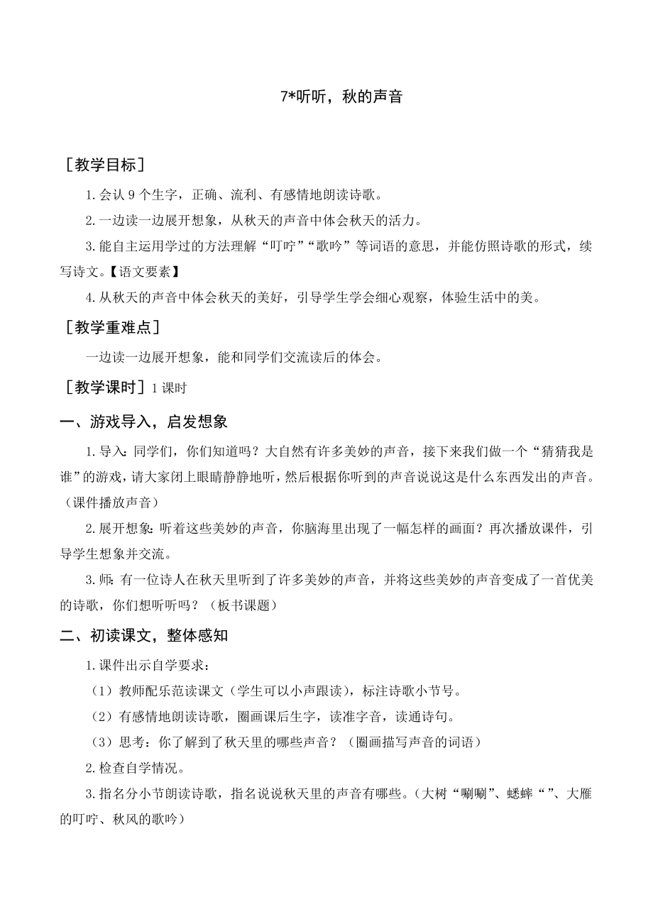 部编版三年级语文上册 《听听秋的声音》教案+反思.doc_第1页