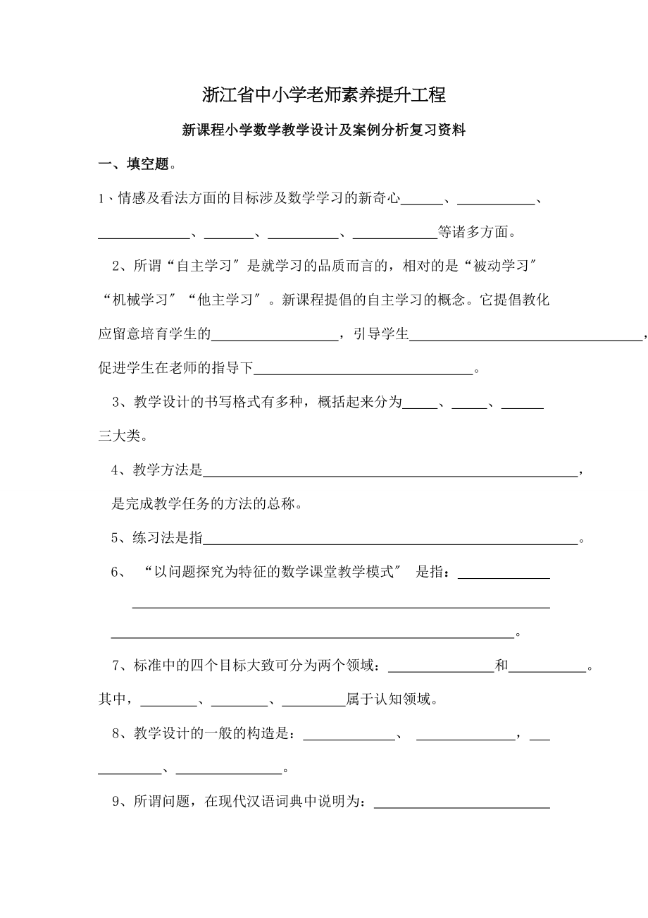 新课程小学数学教学设计与案例分析》复习资料.docx_第1页