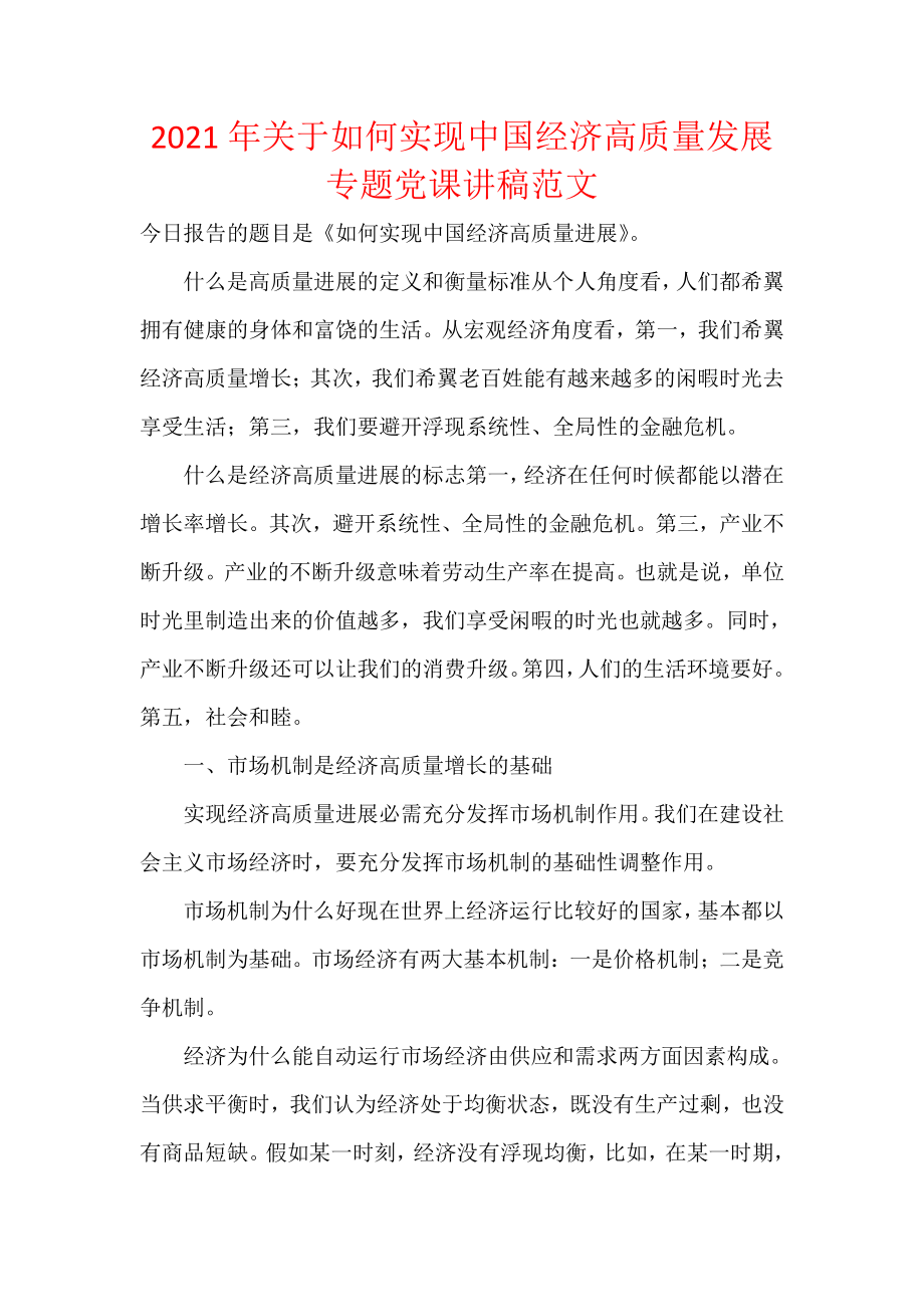 2021年关于如何实现中国经济高质量发展专题党课讲稿范文.docx_第1页