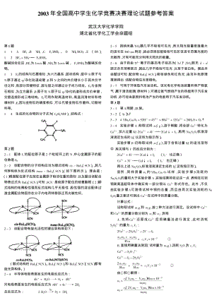 2003年全国高中学生化学竞赛决赛理论试题参考答案.pdf