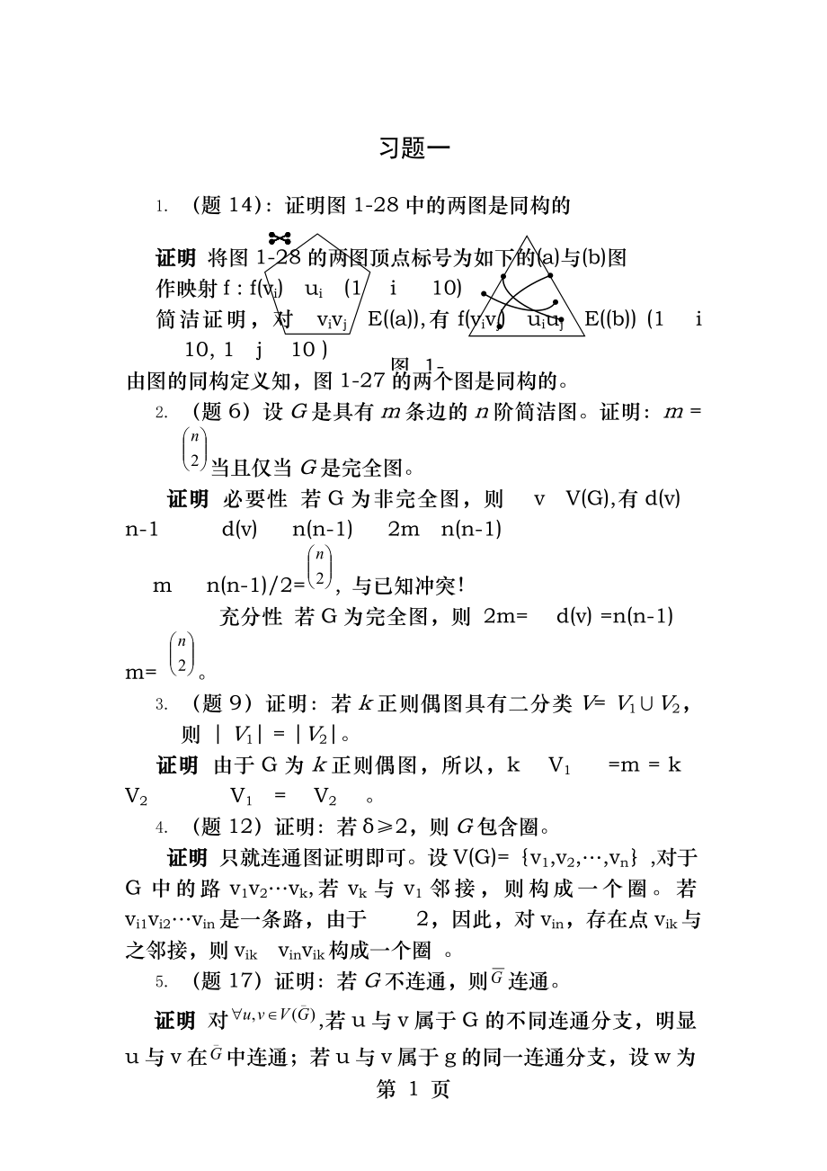 图论及其应用1-3章习题答案.docx_第1页