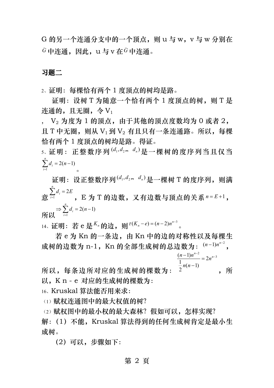 图论及其应用1-3章习题答案.docx_第2页