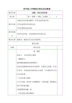 四年级上学期综合实践活动教案全册.docx