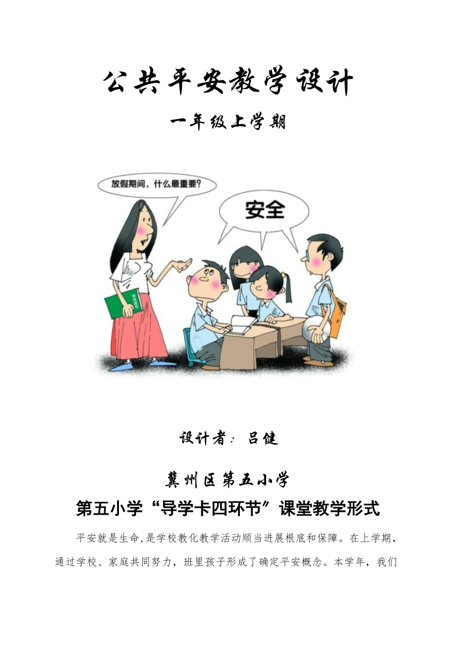 小学一年级公共安全教案教学设计.docx_第1页