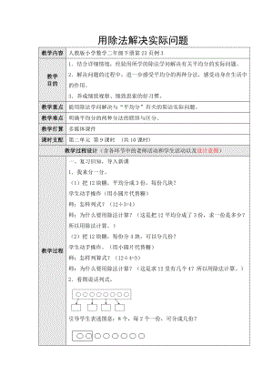 新人教版二年级数学下册用除法解决实际问题一教案教学设计.docx