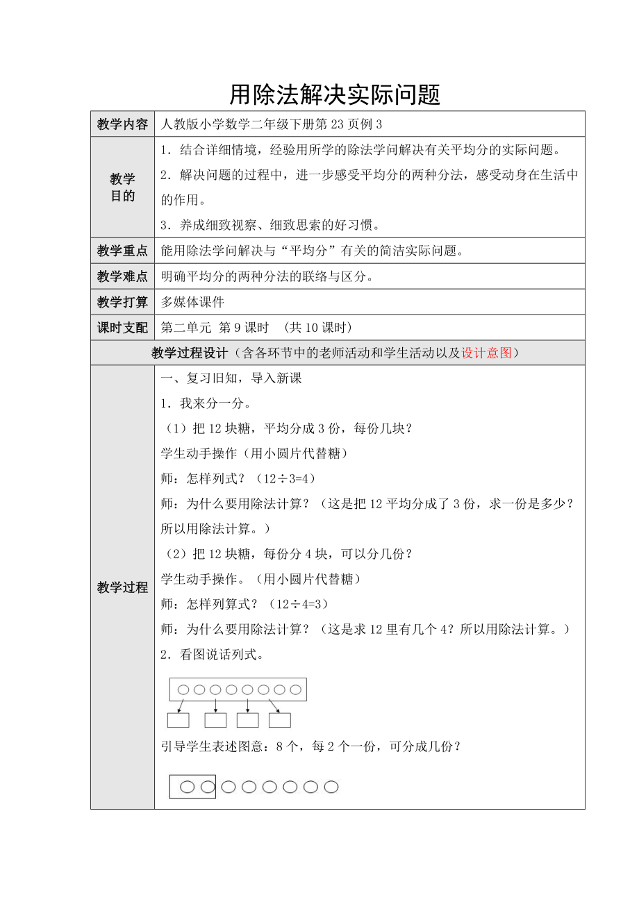 新人教版二年级数学下册用除法解决实际问题一教案教学设计.docx_第1页