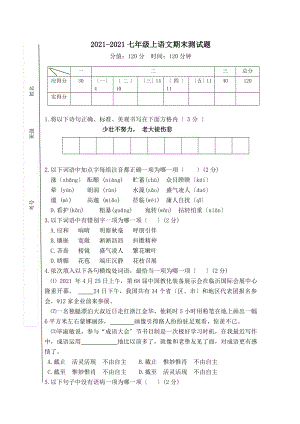 七年级上学期语文期末测试题及答案.docx