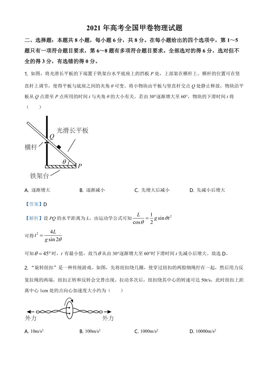 2021年高考全国甲卷物理试题解析.docx_第1页