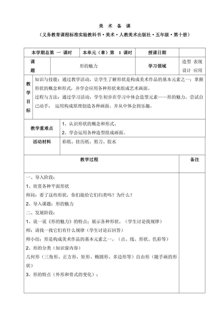 人民教育出版社五年级下册美术全册教案.doc_第1页