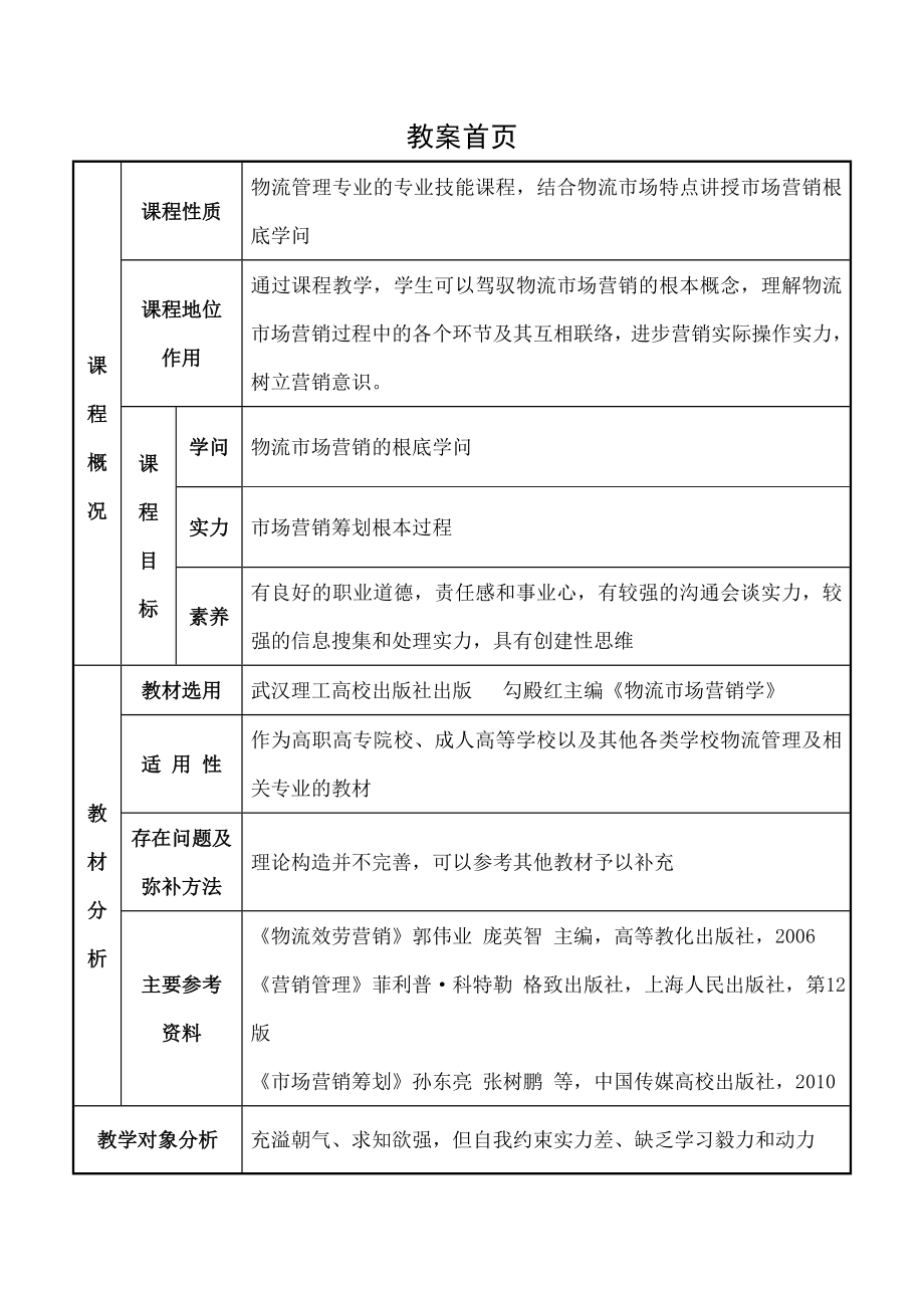 物流市场营销学教案.docx_第1页