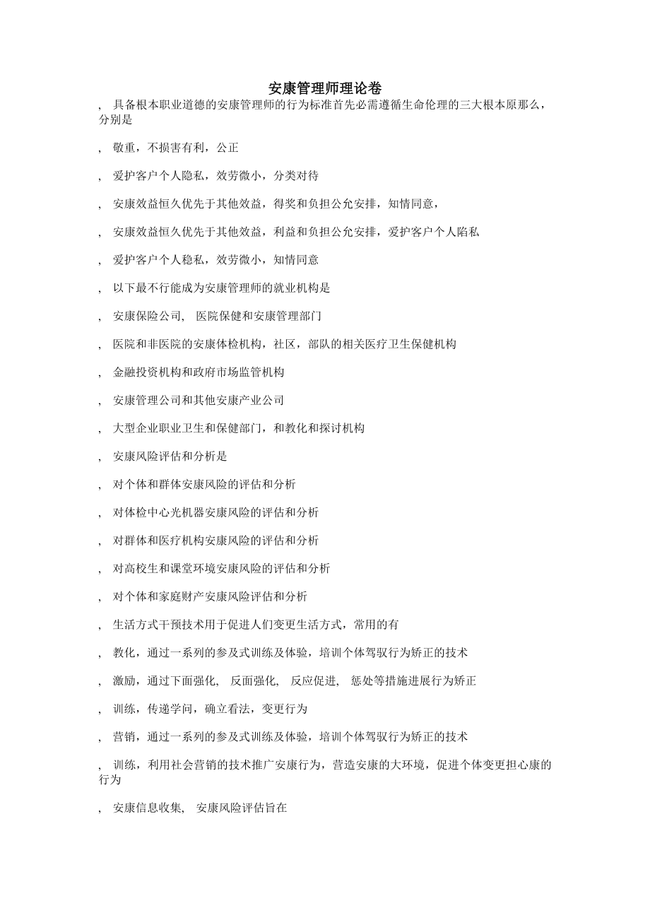 健康管理师理论B卷有答案.docx_第1页