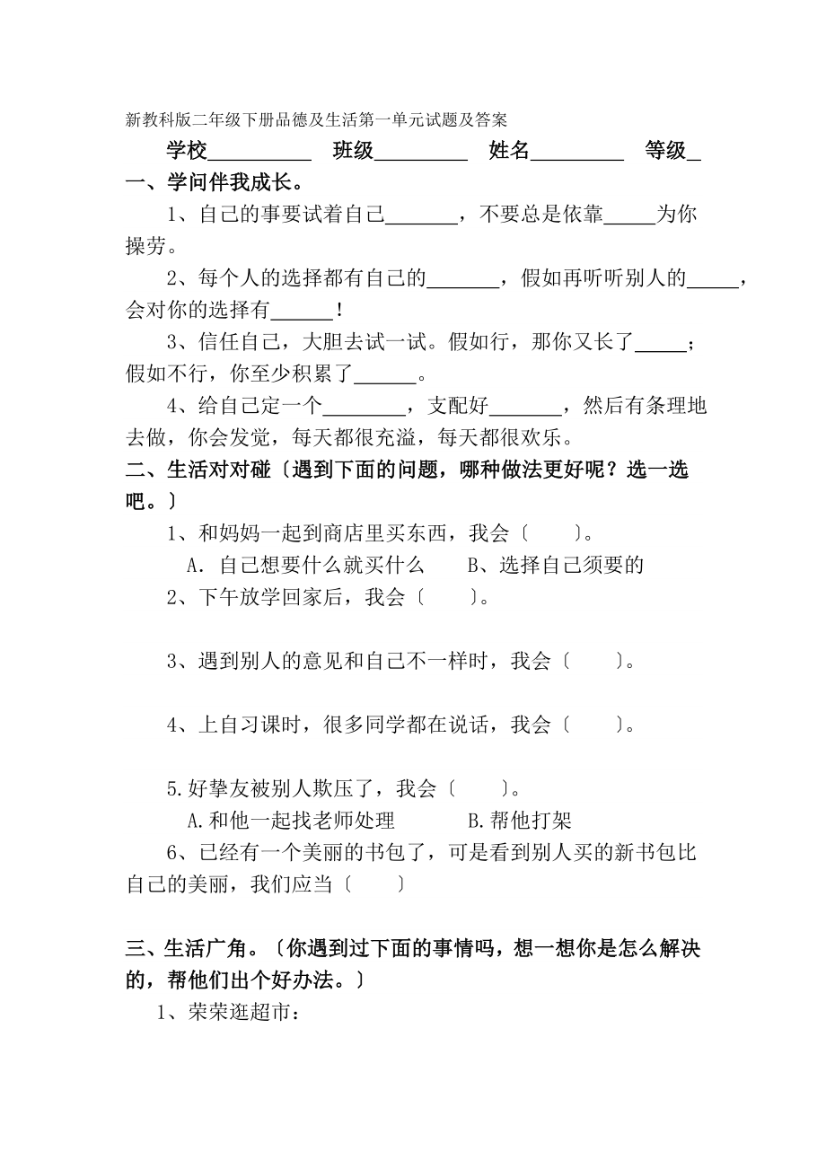 小学二年级下册品德与生活单元试题及复习资料全册.docx_第1页