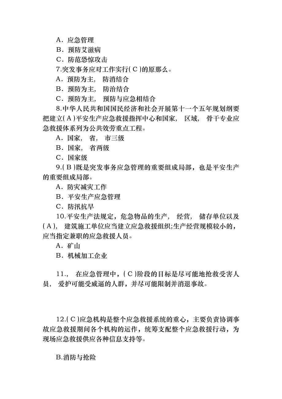 全国企业应急救援知识竞赛试题复习资料分解.docx_第2页