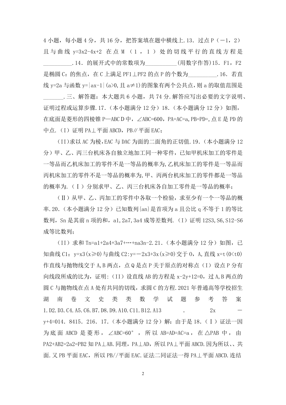 04普通高等学校招生全国统一考试湖南卷文科数学试题及解答.docx_第2页