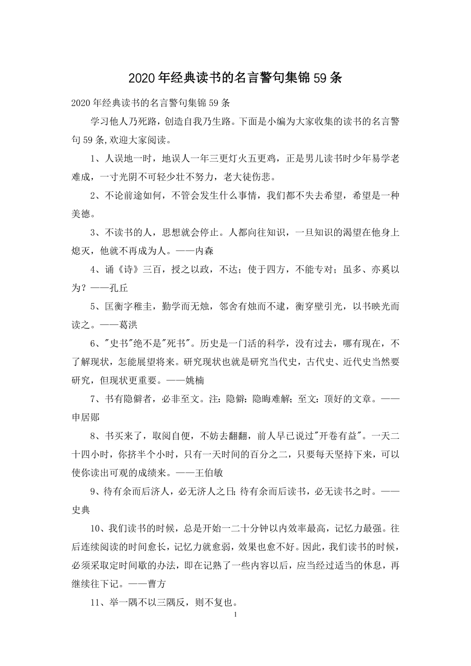 2020年经典读书的名言警句集锦59条.docx_第1页