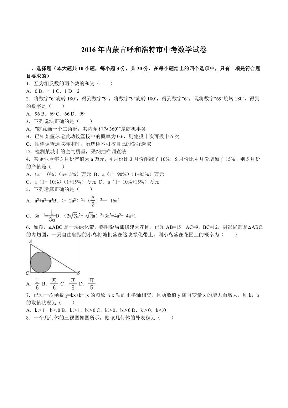 内蒙古呼和浩特市2016年中考数学试卷及答案解析word版.docx_第1页