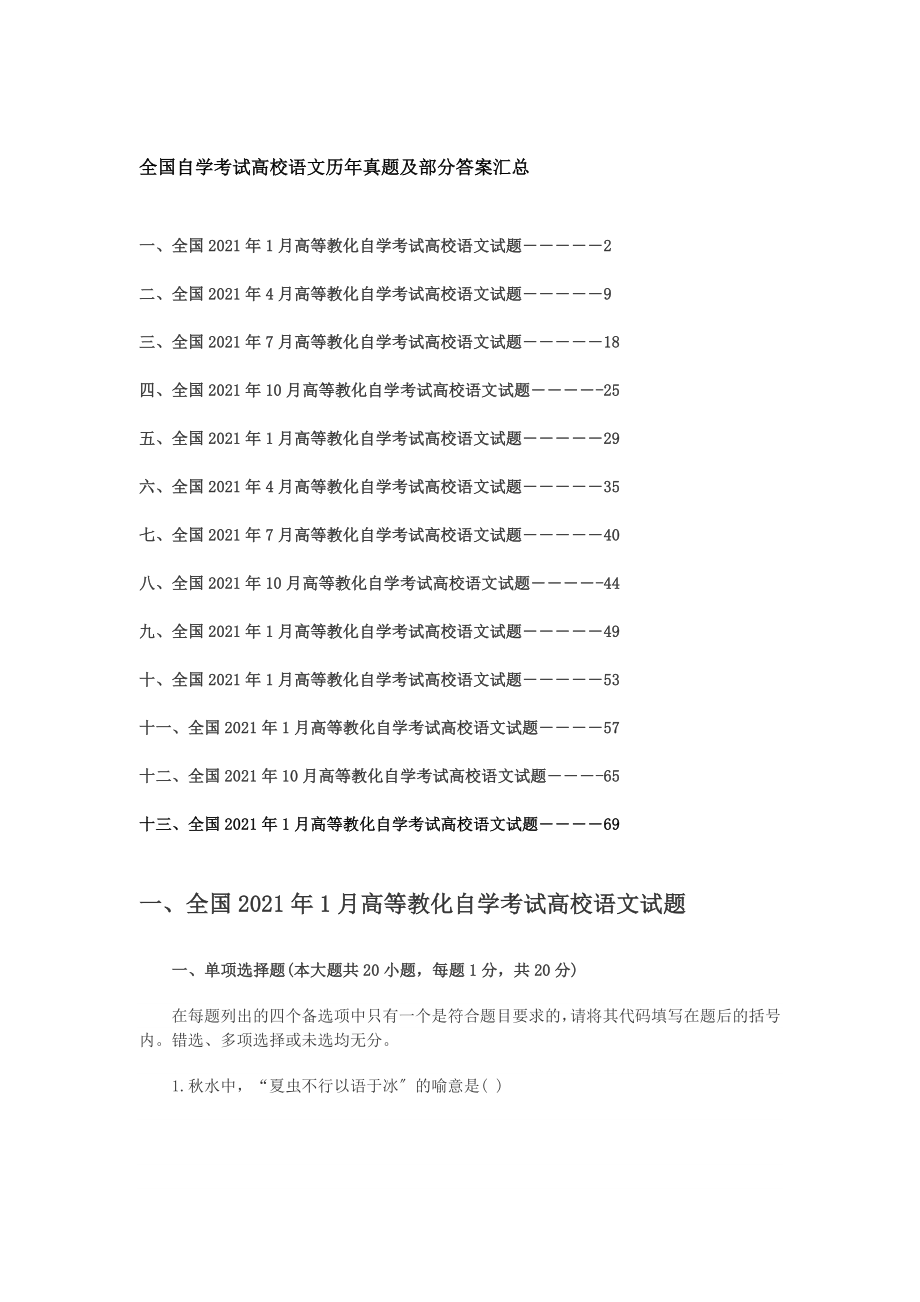 全国自学考试《大学语文》历年真题及答案汇总.docx_第1页