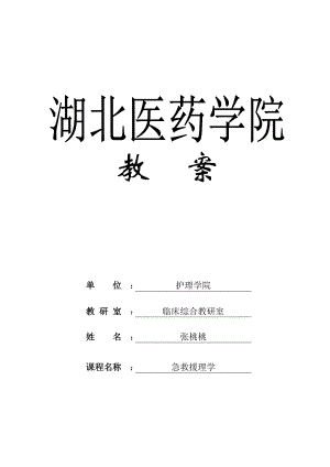 急危重症护理学第五章心搏骤停与心肺脑复苏教案张桃桃2013.docx