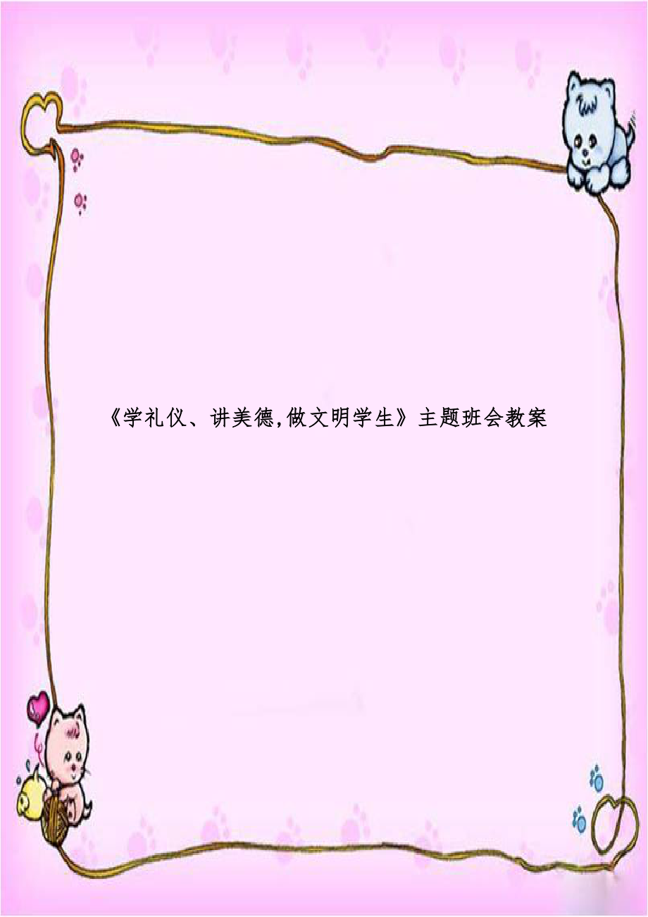 《学礼仪、讲美德,做文明学生》主题班会教案.doc_第1页