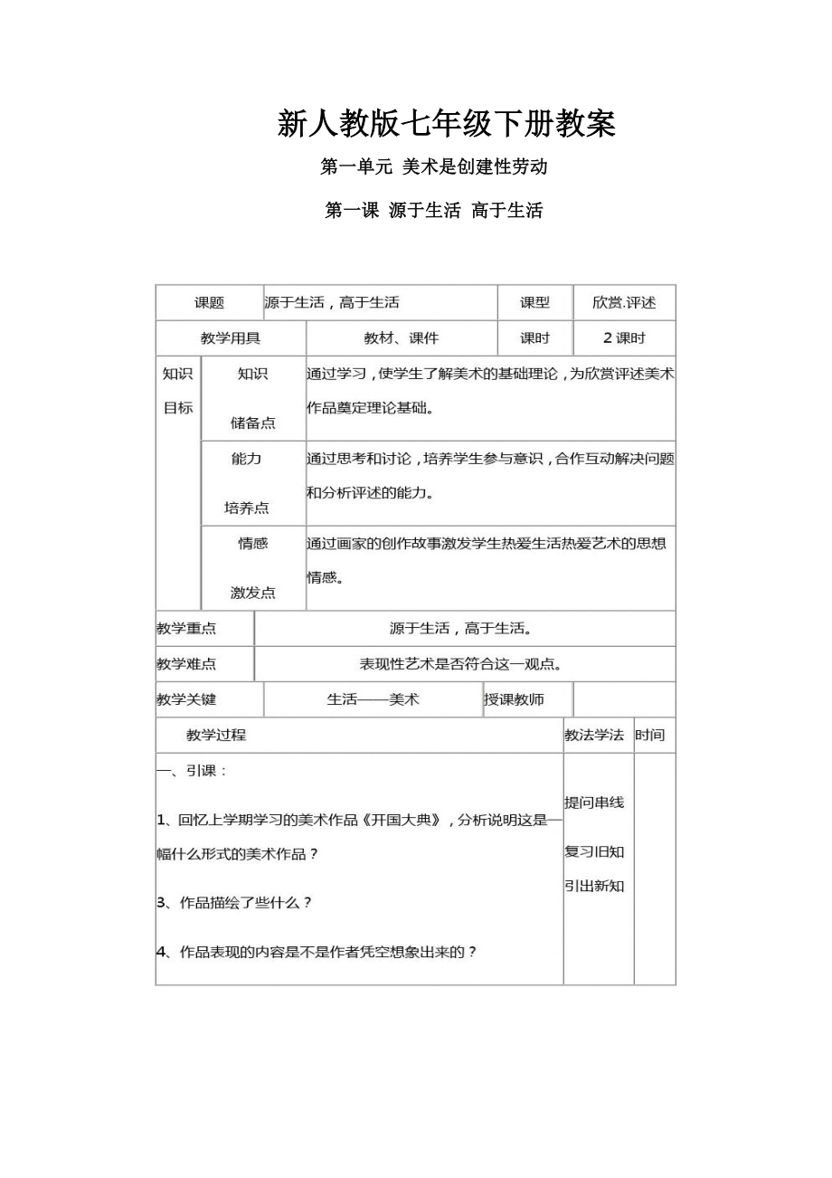 新人教版七年级下册美术教案1.docx_第1页