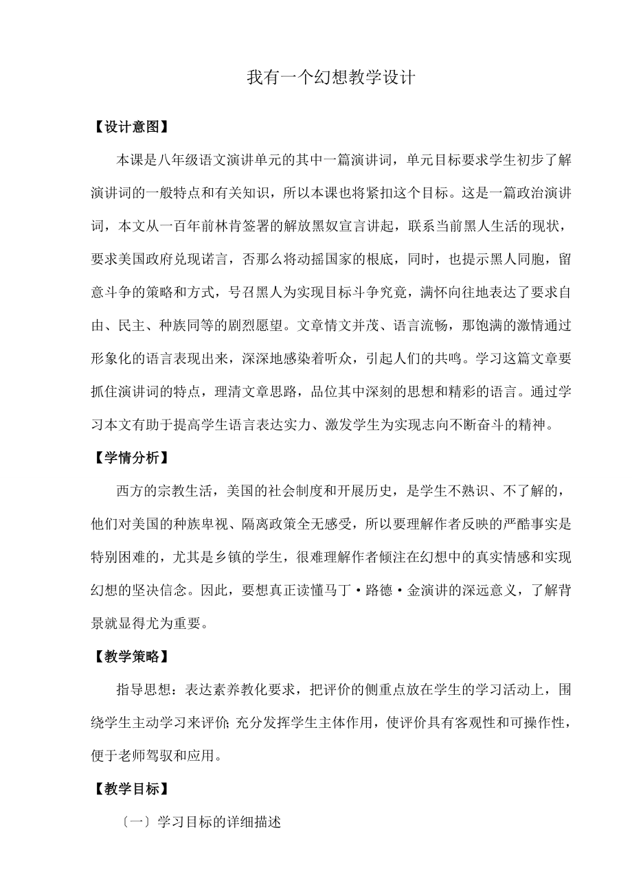 我有一个梦想》优秀教学设计.docx_第1页