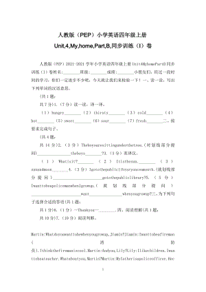 人教版(PEP)小学英语四年级上册Unit-4-My-home-Part-B-同步训练(I)卷.docx