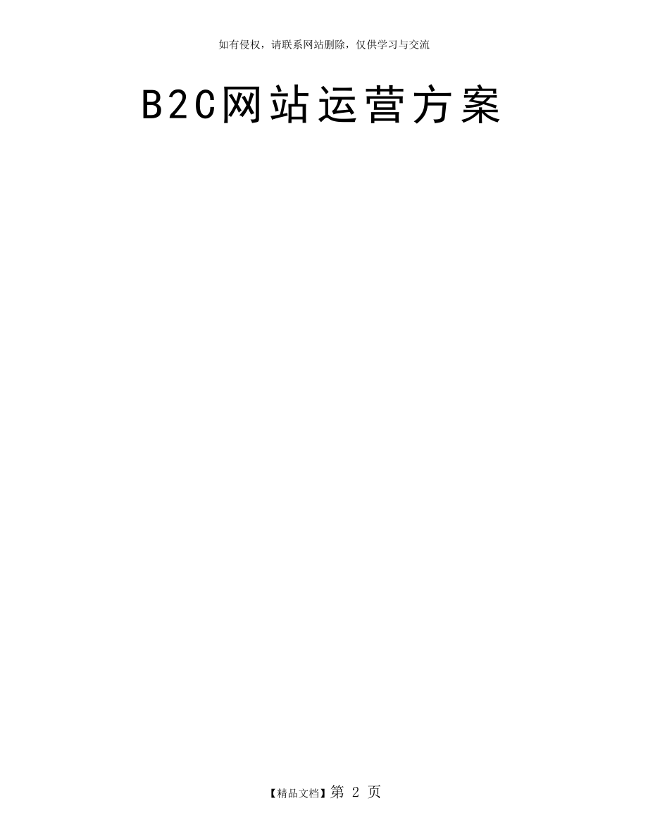 B2C网站运营方案.doc_第2页