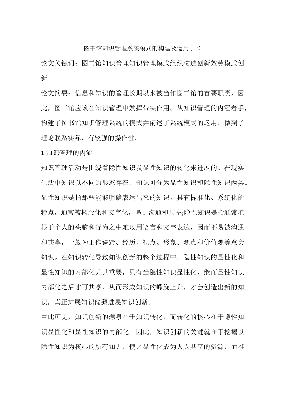 图书馆知识管理系统模式的构建与运用.docx_第1页