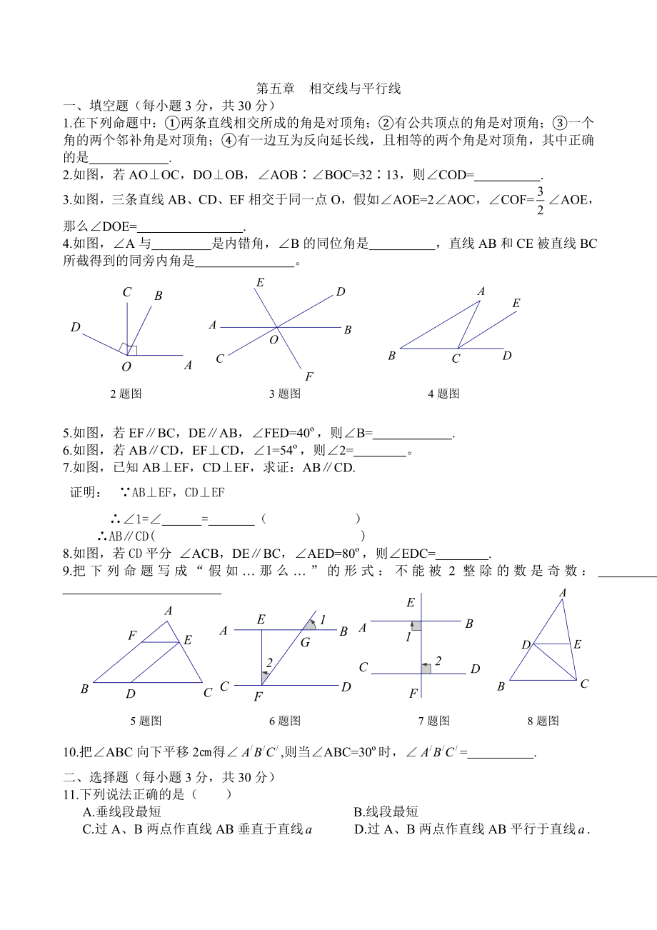 七年级下册第五章相交线与平行线单元测试卷及答案1.docx_第1页